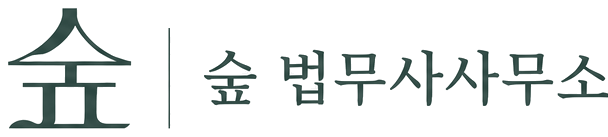 숲 법무사사무소 로고